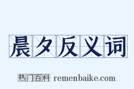 晨夕反义词是什么意思的图片